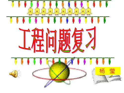 小学数学六年级《工程问题复习》PPT课件