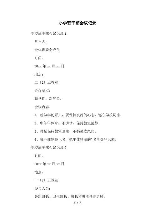 小学班干部会议记录