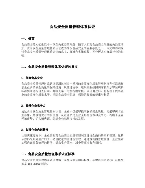 食品安全质量管理体系认证