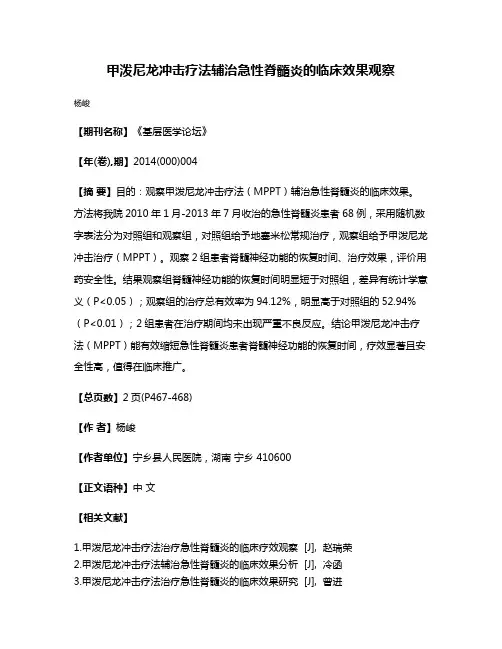 甲泼尼龙冲击疗法辅治急性脊髓炎的临床效果观察