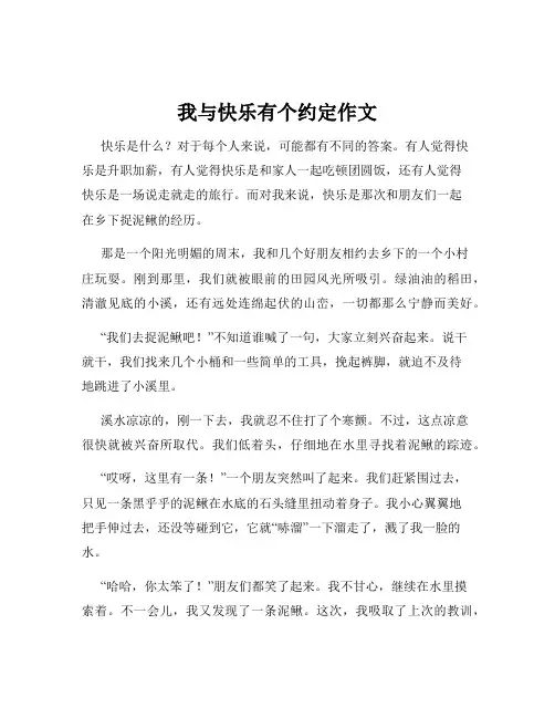 我与快乐有个约定作文