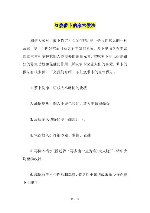 红烧萝卜的家常做法