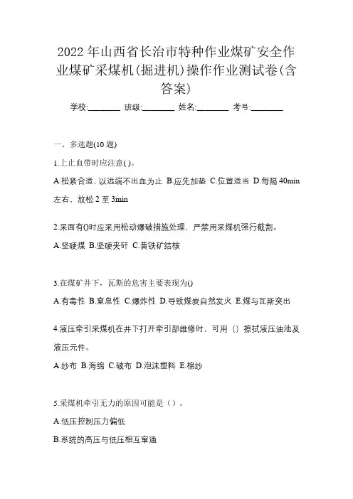 2022年山西省长治市特种作业煤矿安全作业煤矿采煤机(掘进机)操作作业测试卷(含答案)
