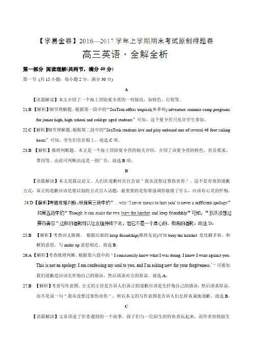 金卷：2017届高三英语期末考试原创押题卷(全解全析)