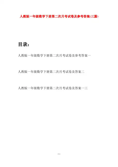 人教版一年级数学下册第二次月考试卷及参考答案(三套)