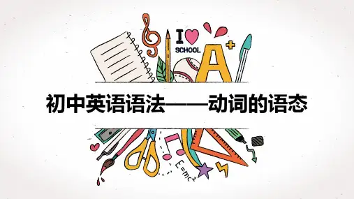 初中语法专项复习—动词的语态