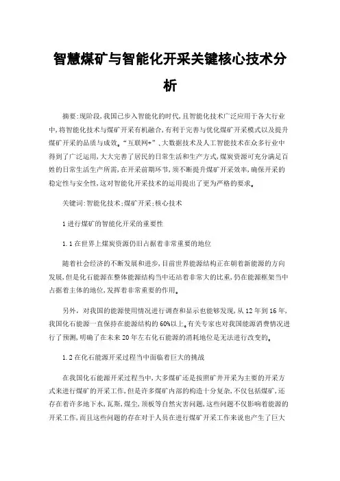 智慧煤矿与智能化开采关键核心技术分析