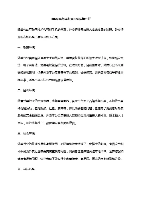 2023年外卖行业市场环境分析