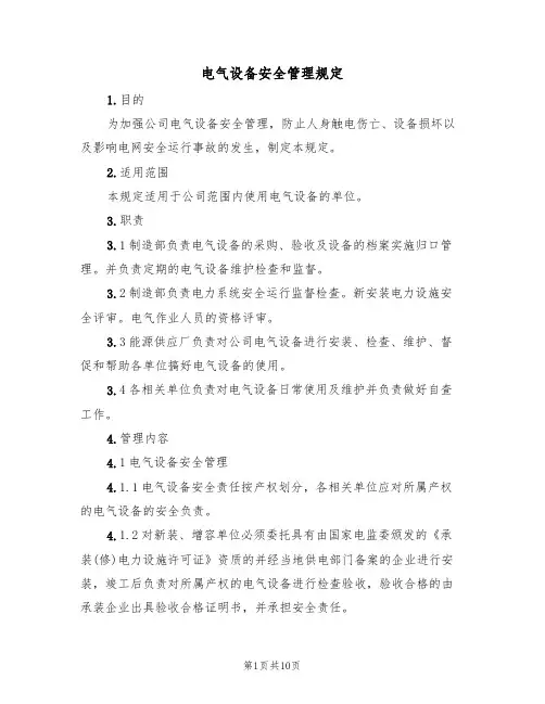 电气设备安全管理规定(5篇)