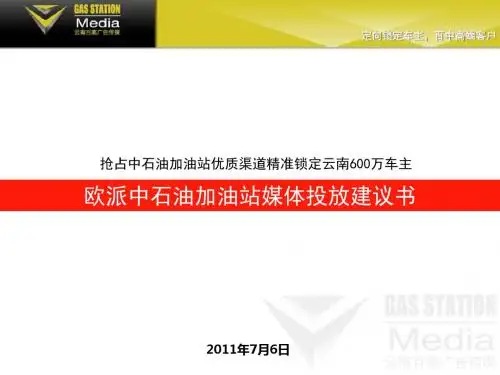 中石油加油站媒体投放方案(PPT 46张)