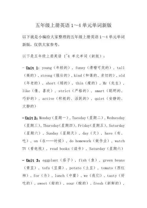五年级上册英语1~4单元单词新版