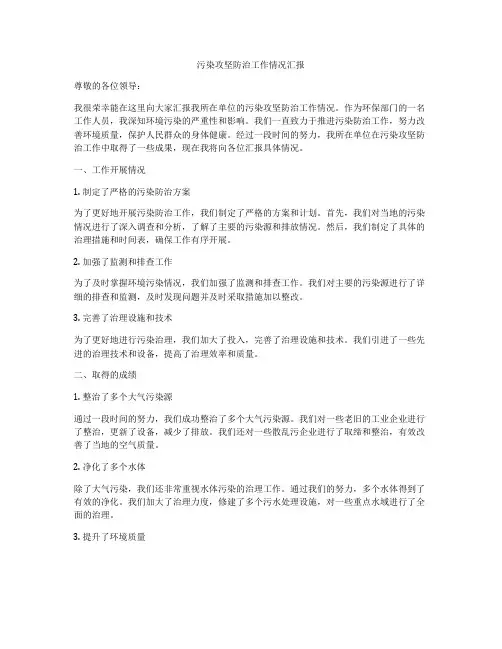 污染攻坚防治工作情况汇报