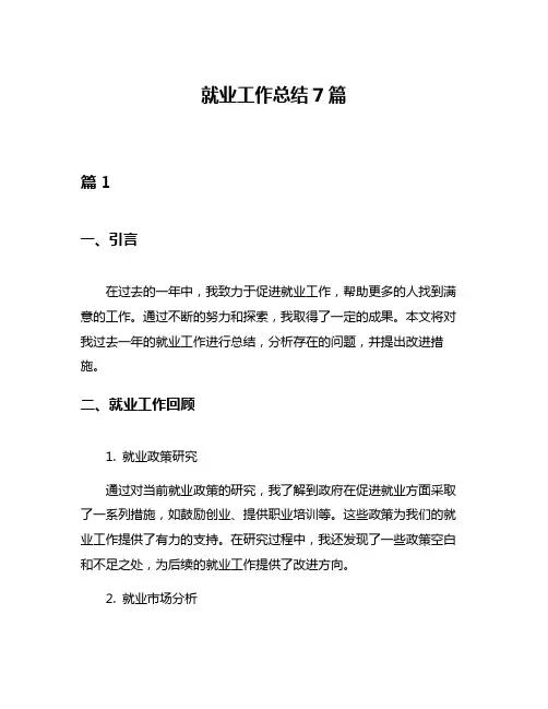 就业工作总结7篇
