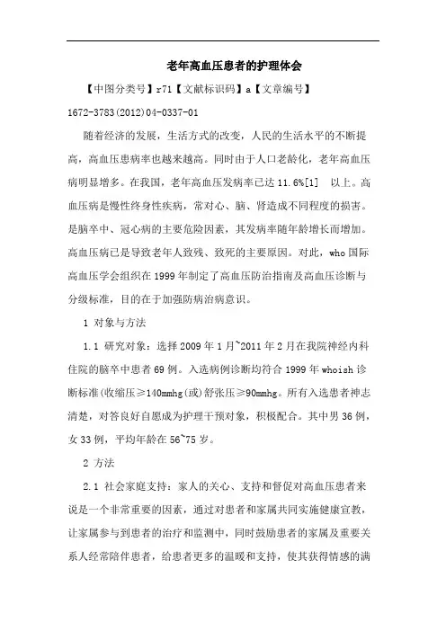 老年高血压患者护理(1)论文