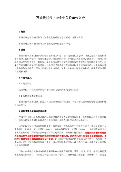石油天然气上游企业危险单位划分