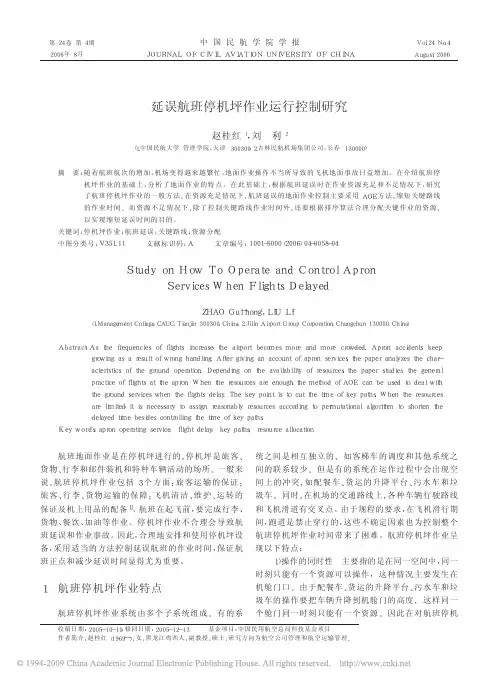 延误航班停机坪作业运行控制研究