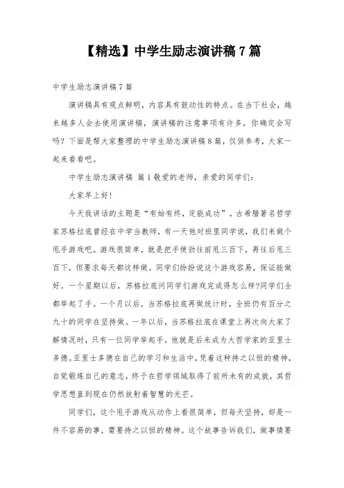 【精选】中学生励志演讲稿7篇