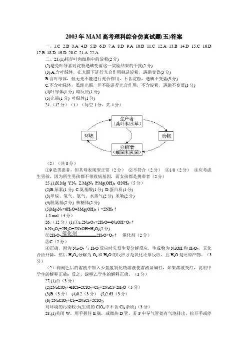2003年MAM高考理科综合仿真试题答案