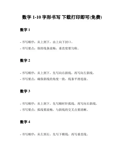 数字1-10字形书写 下载打印即可(免费)
