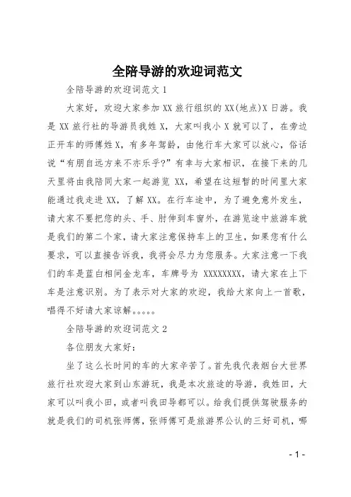 全陪导游的欢迎词范文