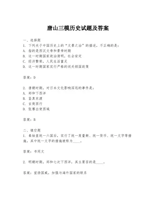 唐山三模历史试题及答案