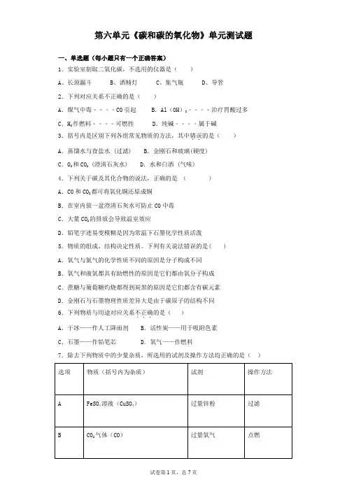 人教版化学九年级上册第六单元《碳和碳的氧化物》单元测试题(含答案)