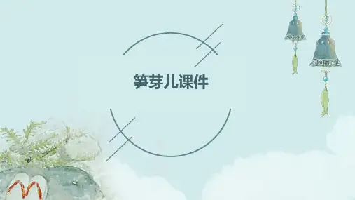 笋芽儿课件ppt