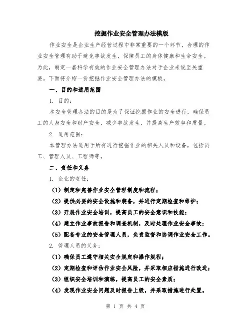 挖掘作业安全管理办法模版
