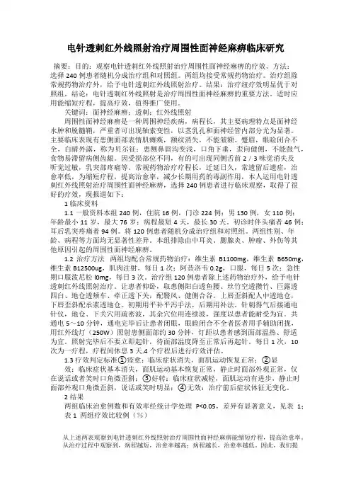 电针透剌红外线照射治疗周围性面神经麻痹临床研究