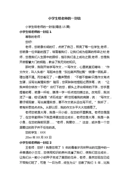 小学生给老师的一封信（精选15篇）