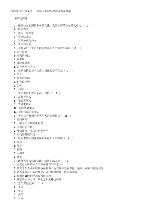 《老年护理》第4章   老年人的健康保健试题及答案