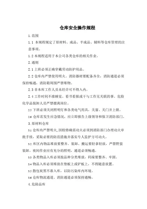 仓库安全操作规程