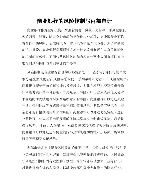 商业银行的风险控制与内部审计