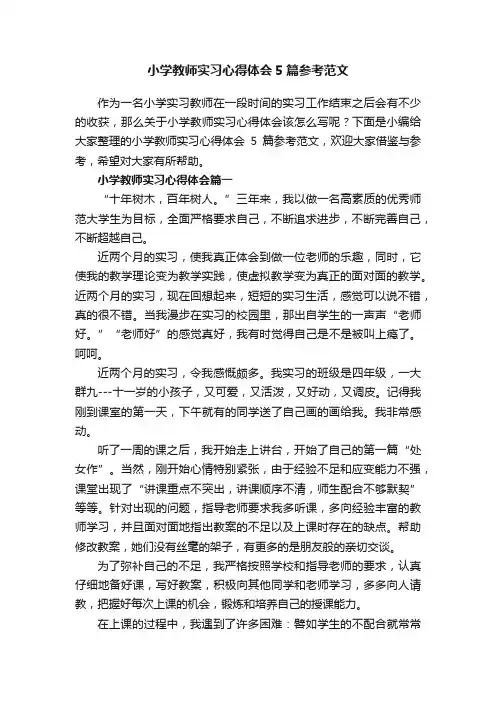 小学教师实习心得体会5篇参考范文