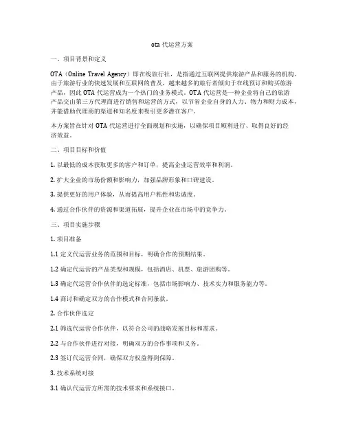 ota代运营方案