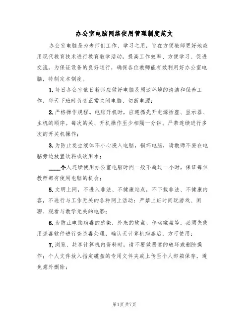 办公室电脑网络使用管理制度范文(四篇)