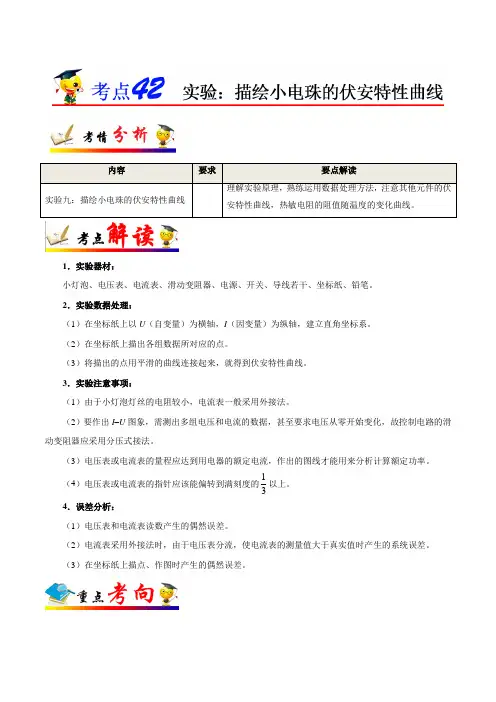 考点42 实验：描绘小电珠的伏安特性曲线-备战2020年高考物理考点一遍过
