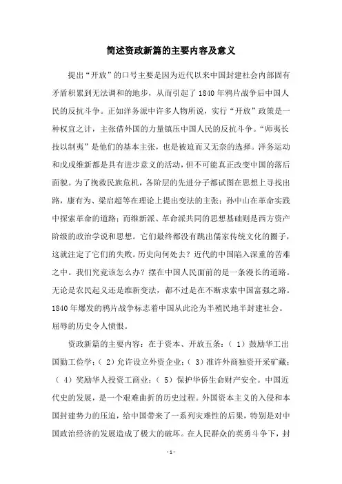 简述资政新篇的主要内容及意义