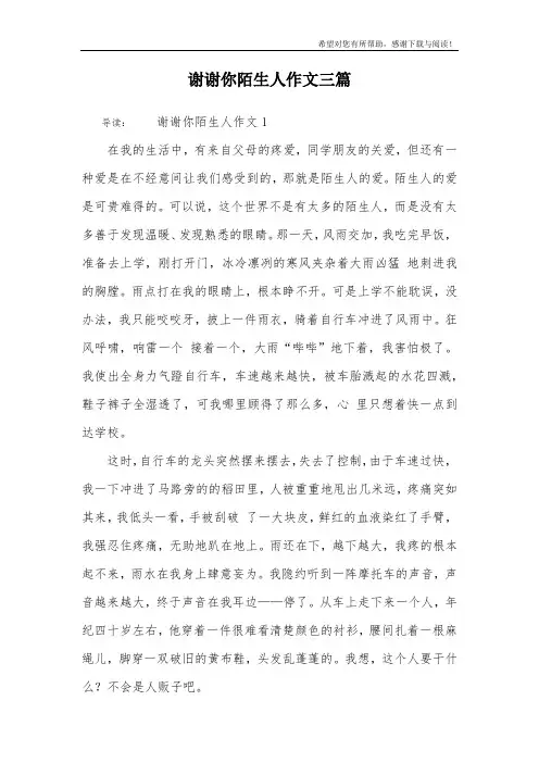 谢谢你陌生人作文三篇