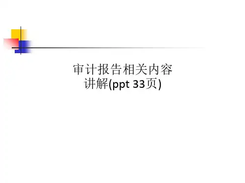 审计报告相关内容讲解