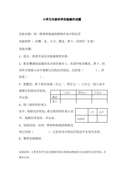 小学五年级科学实验操作试题