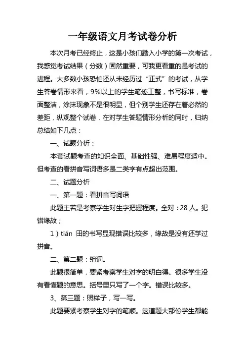 一年级语文月考试卷分析