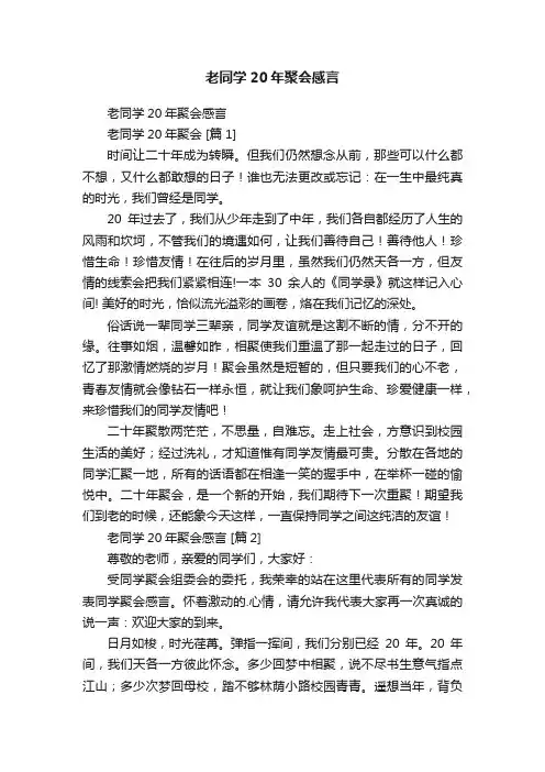 老同学20年聚会感言