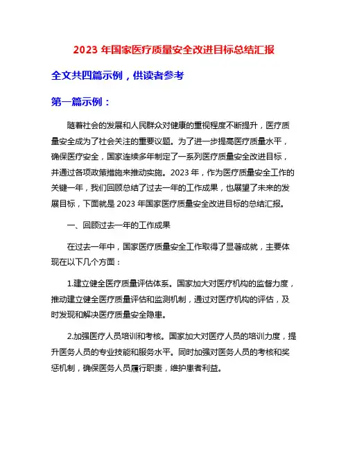 2023年国家医疗质量安全改进目标总结汇报