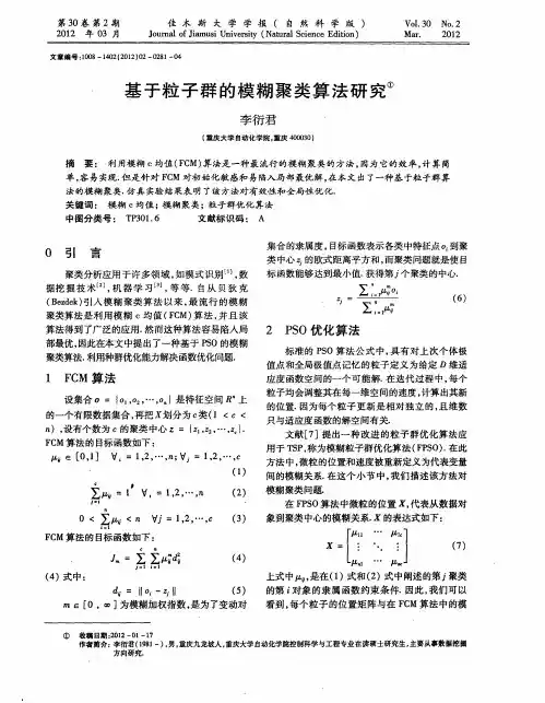 基于粒子群的模糊聚类算法研究