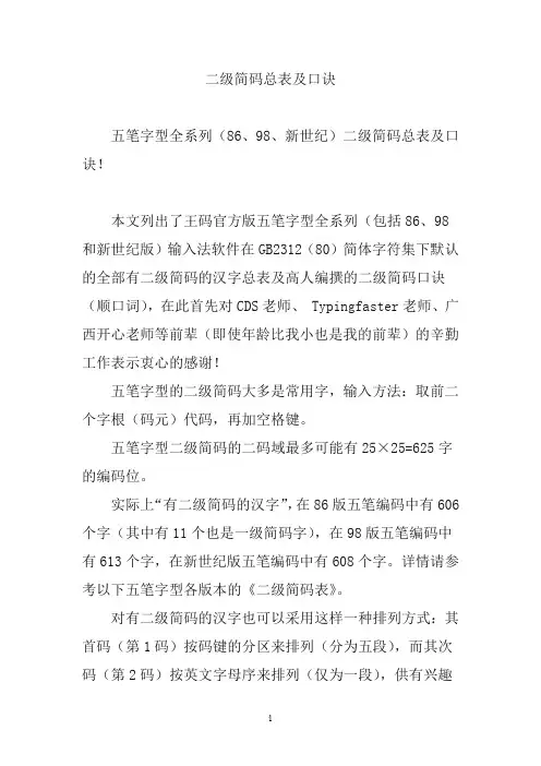二级简码总表及口诀