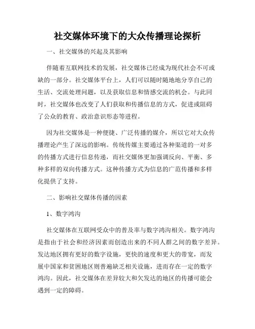社交媒体环境下的大众传播理论探析