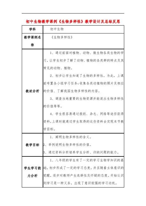 初中生物教学课例《生物多样性》课程思政核心素养教学设计及总结反思