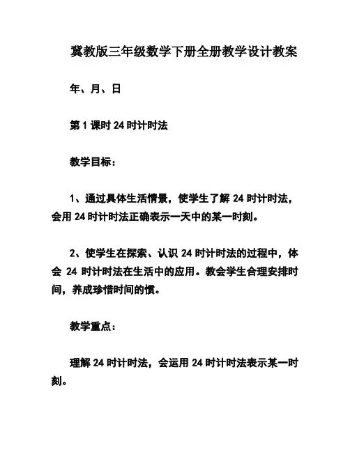 冀教版三年级数学下册全册教学设计教案