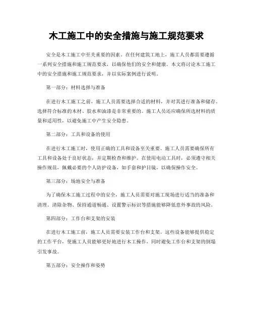 木工施工中的安全措施与施工规范要求